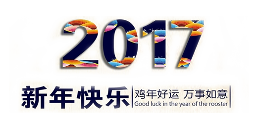 山美祝您春節(jié)快樂，雞年大吉！