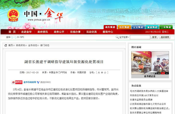 聚焦浙江副省長熊建平蒞臨山美承建的金華建筑垃圾資源化處置項目，地方政府官網(wǎng)及行業(yè)主流網(wǎng)站爭相報道