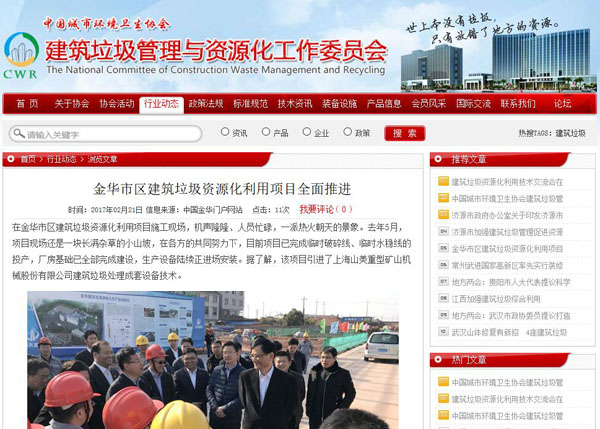 聚焦浙江副省長熊建平蒞臨山美承建的金華建筑垃圾資源化處置項目，地方政府官網(wǎng)及行業(yè)主流網(wǎng)站爭相報道