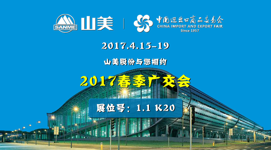 【新機(jī)遇，新市場(chǎng)】山美股份與您相約2017春季廣交會(huì)