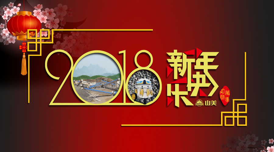 2018元旦快樂！