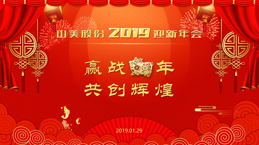 贏戰(zhàn)豬年、共創(chuàng)輝煌--山美股份隆重舉行2018年度表彰大會暨2019迎新年會