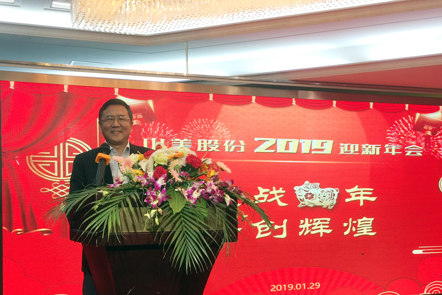 贏戰(zhàn)豬年、共創(chuàng)輝煌--山美股份隆重舉行2018年度表彰大會暨2019迎新年會