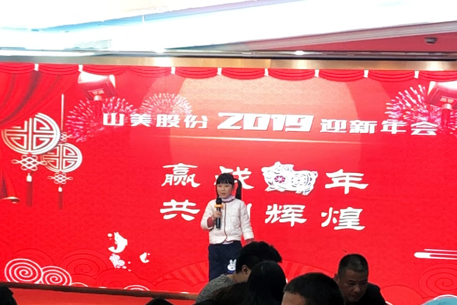 贏戰(zhàn)豬年、共創(chuàng)輝煌--山美股份隆重舉行2018年度表彰大會暨2019迎新年會