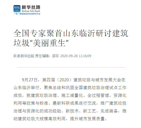 【聚焦建筑固廢資源化 聚焦山美】上海山美股份祝賀第四屆建筑垃圾與城市發(fā)展大會(huì)圓滿(mǎn)成功