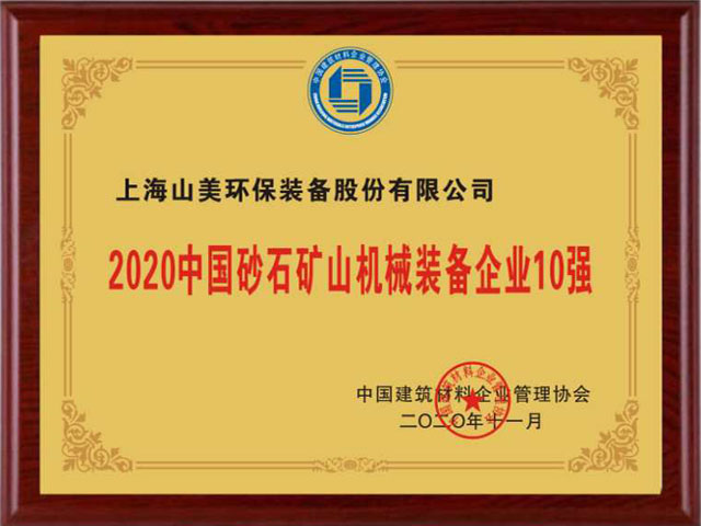喜訊｜上海山美股份榮獲“2020中國建材企業(yè)500強(qiáng)”、“2020中國砂石礦山機(jī)械裝備企業(yè)10強(qiáng)”獎(jiǎng)項(xiàng)