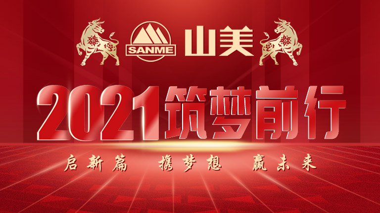 開工大吉｜2021，上海山美股份篤行致新,爭(zhēng)創(chuàng)輝煌！
