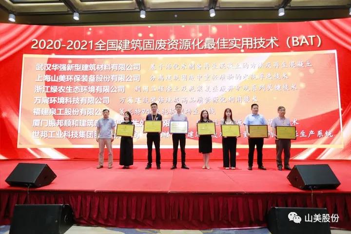 重磅！上海山美股份創(chuàng)新技術(shù)榮獲全國(guó)建筑固廢資源化實(shí)用技術(shù)獎(jiǎng)
