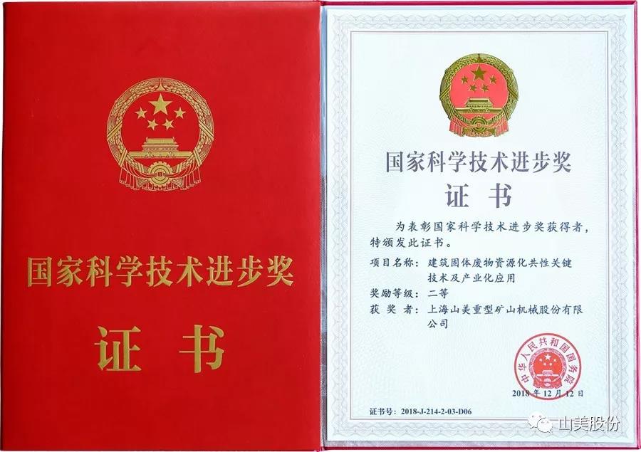 重磅！上海山美股份創(chuàng)新技術(shù)榮獲全國(guó)建筑固廢資源化實(shí)用技術(shù)獎(jiǎng)