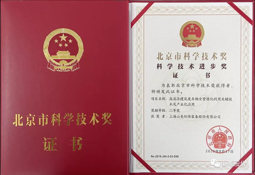重磅！上海山美股份創(chuàng)新技術(shù)榮獲全國(guó)建筑固廢資源化實(shí)用技術(shù)獎(jiǎng)