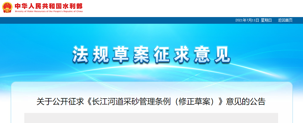 重磅！國務院2021年河道采砂立法計劃——水利部官網(wǎng)發(fā)布公開征求《長江河道采砂管理條例（修正草案）》意見公告