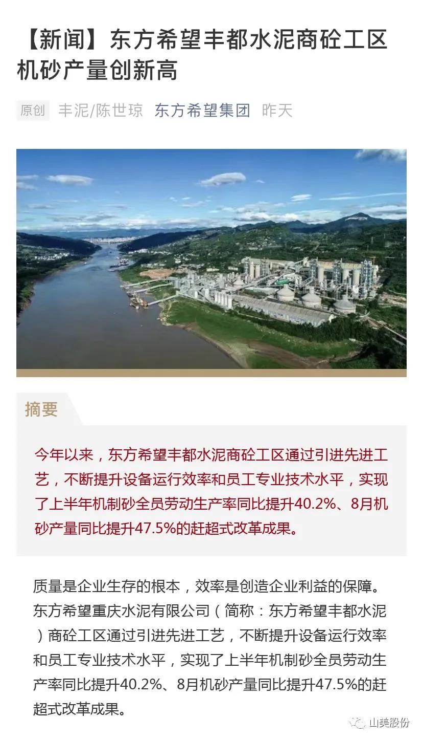 上海山美股份高品質樓站式制砂系統(tǒng)助力東方希望豐都水泥商砼工區(qū)機砂產量創(chuàng)新高
