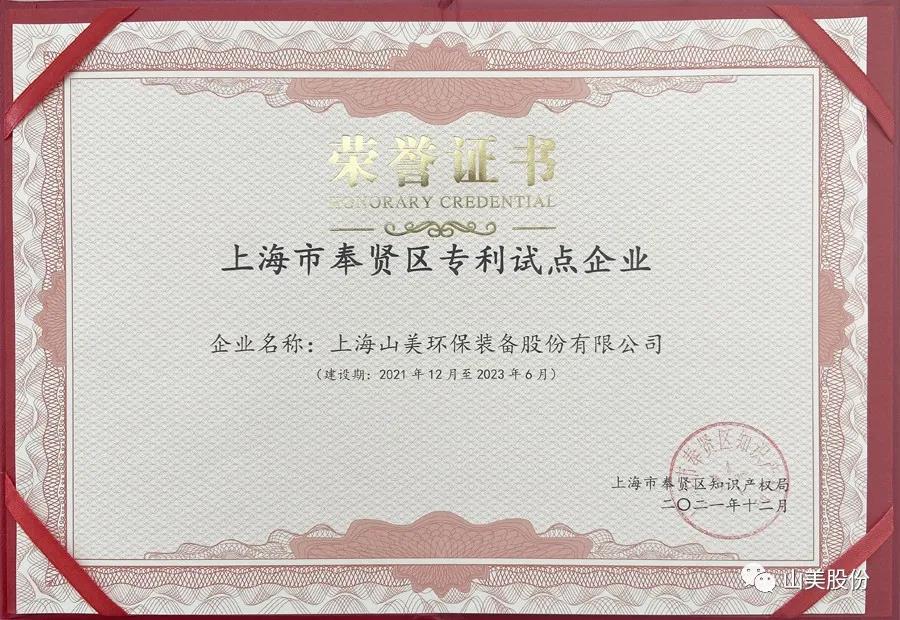 榮譽(yù)接踵而至，上海山美股份再獲表彰：獲評(píng)為上海市奉賢區(qū)試點(diǎn)企業(yè)