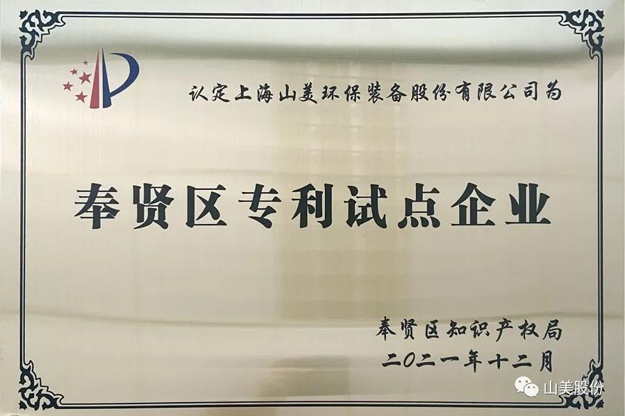 榮譽(yù)接踵而至，上海山美股份再獲表彰：獲評(píng)為上海市奉賢區(qū)試點(diǎn)企業(yè)