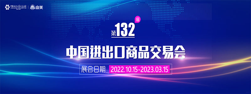 展會(huì)邀請(qǐng)丨第132屆廣交會(huì)線上開幕，上海山美股份邀您相約云端！