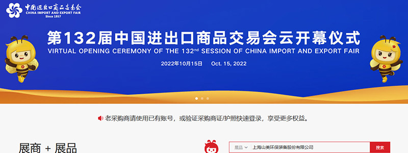 展會(huì)邀請(qǐng)丨第132屆廣交會(huì)線上開幕，上海山美股份邀您相約云端！