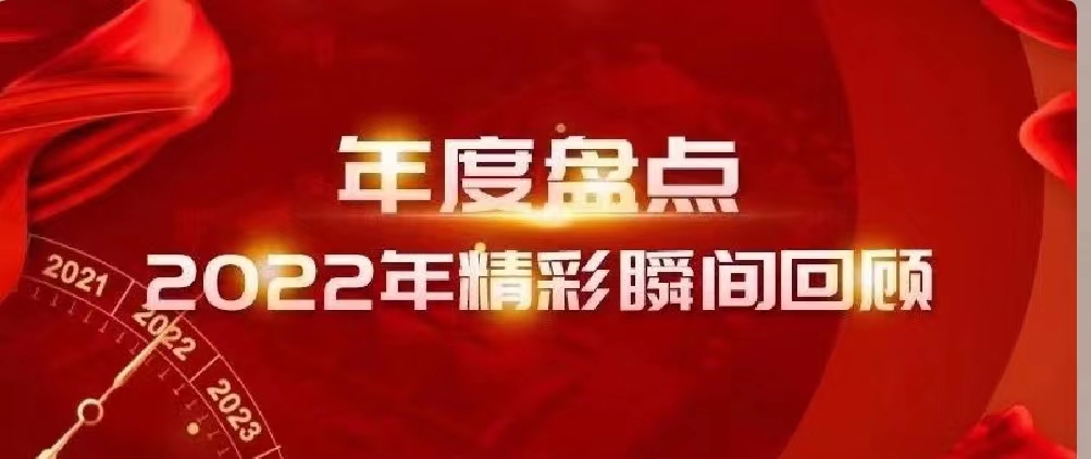 新年快樂 | 回首2022，闊步2023
