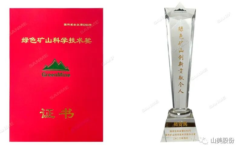 喜報 | 上海山美股份董事長楊安民榮獲綠色礦山創(chuàng)新貢獻個人獎，為綠色礦山高質(zhì)量發(fā)展貢獻力量
