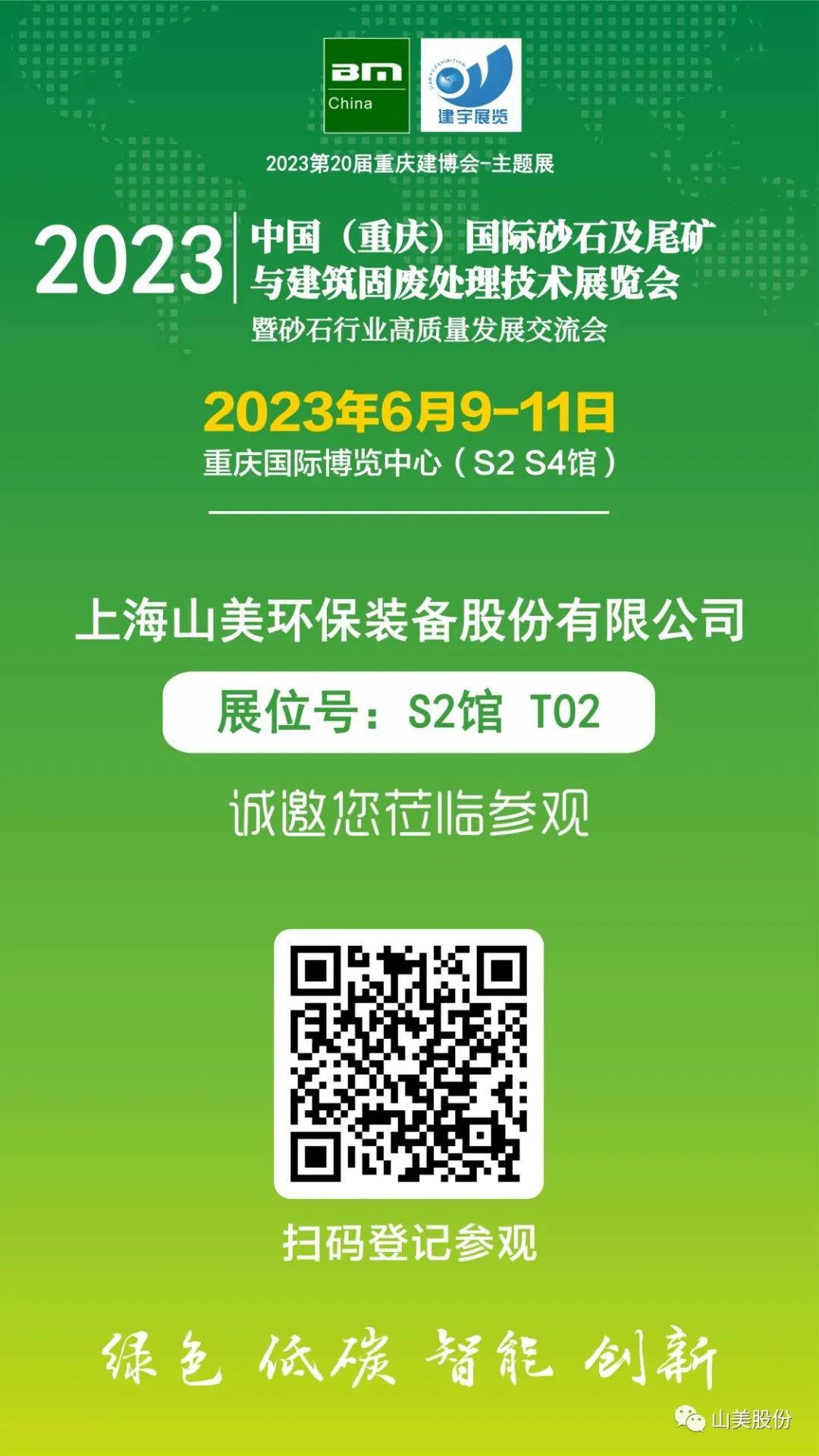 【S2館T02展位】上海山美股份與您相約2023重慶砂石展，不見不散！