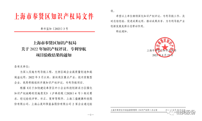 上海山美股份順利通過奉賢區(qū)2022年知識產權評議、專利導航項目驗收