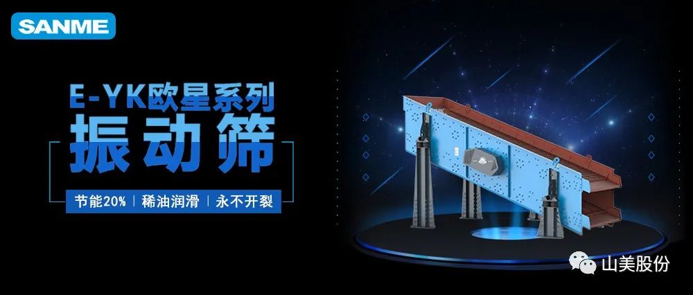 【爆品推薦】遙遙領先！上海山美股份E-YK歐星系列圓振動篩